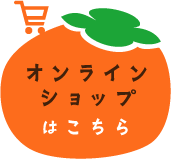 オンラインショップはこちらから